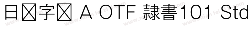 日语字库 A OTF 隷書101 Std Medium字体转换